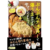 ぶんぶんチョッパーで爆うまおかずがサクッとできちゃった