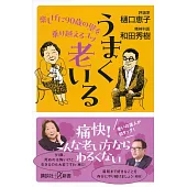 うまく老いる 楽しげに90歳の壁を乗り越えるコツ