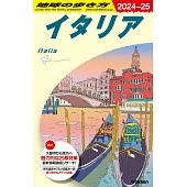 A09 地球の歩き方 イタリア 2024~2025