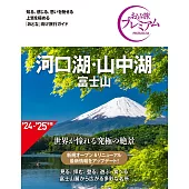 おとな旅プレミアム 河口湖・山中湖 富士山 第4版