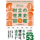 歴史がわかる 今とつながる 対立の世界史図鑑
