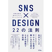 SNS×DESIGN 22の法則 未来を創る 私のブランドポートフォリオ