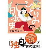 ひとりみの日本史