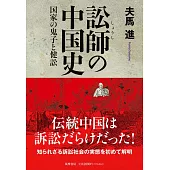 訟師の中国史　――国家の鬼子と健訟