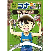 世界史探偵コナン・シーズン2-2 遊と歴史・瀬戸際の遊戯: 名探偵コナン歴史まんが (2)