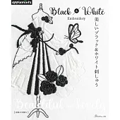 美麗黑色＆白色刺繡圖案作品集