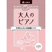 大人初學經典名曲鋼琴彈奏樂譜集 【改訂版】