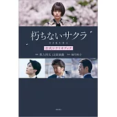 日劇「不朽的樱花」公式劇本資料手冊