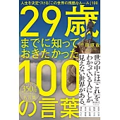 29歳までに知っておきたかった100の言葉　人生を決定づける「この世界の残酷なルール」100