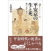 平安京の生と死: 祓い、告げ、祭り