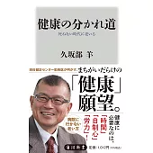 健康の分かれ道 死ねない時代に老いる