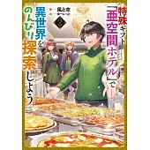 特殊ギフト「亜空間ホテル」で異世界をのんびり探索しよう 2