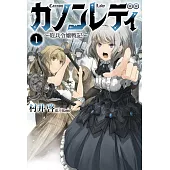 カノンレディ～砲兵令嬢戦記～ 1