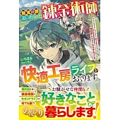 無実の罪で追い出された錬金術師は快適工房ライフをおくります～ギルドをクビになったけど、チートすぎる神の目で自由自在にアイテムづくり～