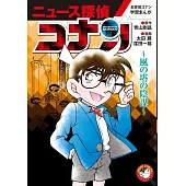 名探偵コナン学習まんが「ニュース探偵コナン」: 風の塔の陰謀 (6)