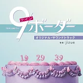 日劇「9Border」OST
