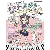 中學生與高校生最新J－POP歌曲鋼琴彈奏樂譜集 2024