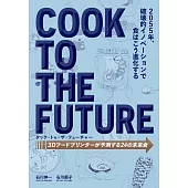 3D食物列印預測未來食品完全解析手冊