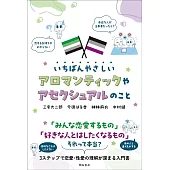 いちばんやさしいアロマンティックやアセクシュアルのこと