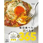 毎日食べたい家パスタ365