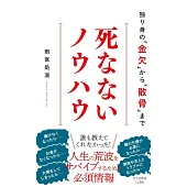 死なないノウハウ 独り身の「金欠」から「散骨」まで