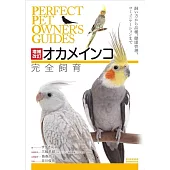 増補改訂 オカメインコ完全飼育