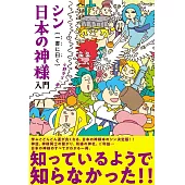 シン日本の神様入門　一書に曰く