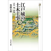 江戸城の土木工事: 石垣・堀・曲輪