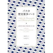 パリの歴史探訪ノート
