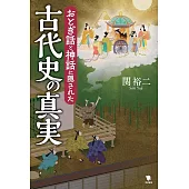 おとぎ話と神話に隠された古代史の真実