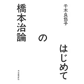 はじめての橋本治論