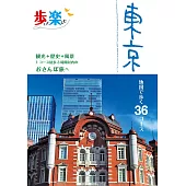 日本漫遊情報導覽手冊：東京