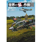 世界拙劣飛機完全解析手冊 11