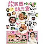炊飯器でかんたん! ちゃ豆さんちの幼児食レシピ