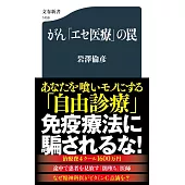 がん「エセ医療」の罠