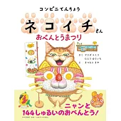 コンビニてんちょうネコイチさん おべんとうまつり