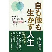 自も他も生かす人生