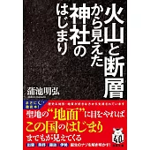 火山と断層から見えた神社のはじまり