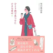 ひとり旅で見つけた小さな幸せ