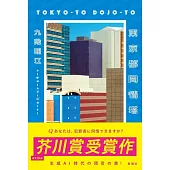 東京都同情塔