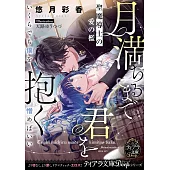 月満ちるまで君を抱く 聖魔導士の愛の檻