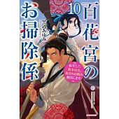 百花宮のお掃除係 10 転生した新米宮女、後宮のお悩み解決します。