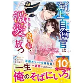 クールな海上自衛官は想い続けた政略妻へ激愛を放つ