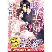 再会してしまったので、仮面夫婦になりましょう～政略花嫁は次期総帥の執愛に囲われる～