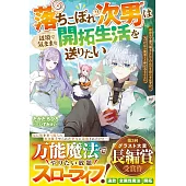 落ちこぼれ次男は辺境で気ままな開拓生活を送りたい～追放先で適当領主としてのんびり暮らすはずが、気づけば万能領主と呼ばれることに～