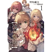 神様なんか信じてないけど、【神の奇跡】はぶん回す 1　～自分勝手に魔法を増やして、異世界で無双する～