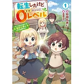 転生したけど0レベル 1 ～チートがもらえなかったちびっ子は、それでも頑張ります～