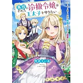 悪役にされた冷徹令嬢は王太子を守りたい～やり直し人生で我慢をやめたら溺愛され始めた様子～