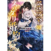 ベル・プペーのスパダリ婚約～「好みじゃない」と言われた人形姫、我慢をやめたら皇子がデレデレになった。実に愛い！～ 1
