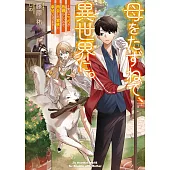 母をたずねて、異世界に。 ~実はこっちが故郷らしいので、再会した家族と幸せになります~